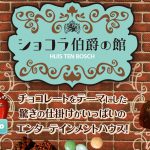 ハウステンボス♡ショコラ伯爵の館に行ってみたよ