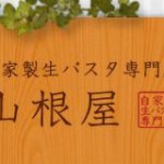 中崎パスタ店 山根屋 で一人ランチ!