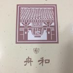 【浅草】舟和の芋羊羹はお土産にぴったり